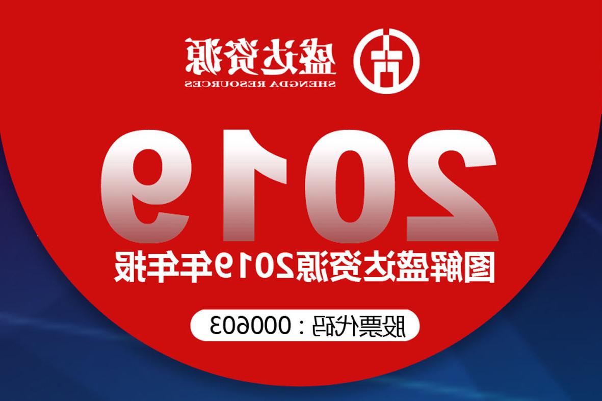 分红6900万！一图读懂<a href='http://t53q.ccgzx001.com'>欧洲杯下注网站</a>2019年年报 